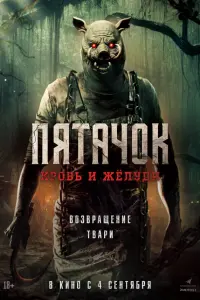 Пятачок. Возвращение